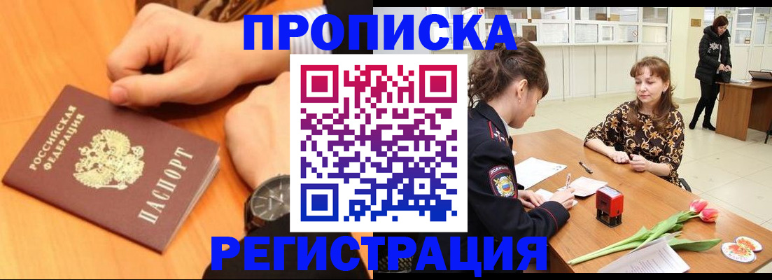 прописка 2025 в Боровичах